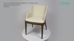 Стул с подлокотниками Magda B от Cattelan Italia