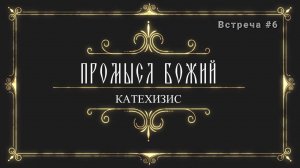 Промысл Божий.