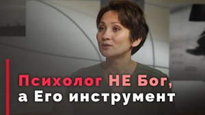 За помощью — к психологу или к Богу? | Принято считать