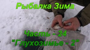 Рыбалка. Зима. Часть - 24 "Глухозимье - 2".