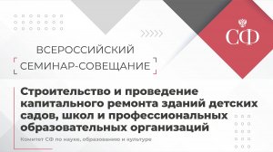 Вопросы строительства и проведения капремонта зданий детских садов, школ