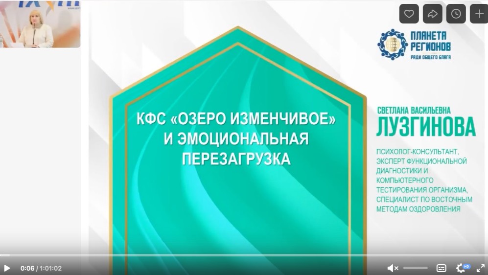 Лузгинова С.В. «КФС «Озеро изменчивое» и эмоциональная перезагрузка» 18.10.24