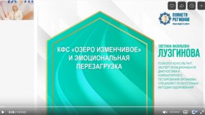 Лузгинова С.В. «КФС «Озеро изменчивое» и эмоциональная перезагрузка» 18.10.24