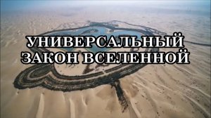 УНИВЕРСАЛЬНЫЙ ЗАКОН ВСЕЛЕННОЙ.