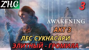 Прохождение UNKNOWN 9: AWAKENING [4K] на ПК Часть: 3 Акт Ⅲ - Лес Сукнасари . Элита пошла в бой