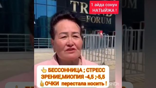 🥱Бессонница/СТРЕСС/Зрение-МИОПИЯ/-4,5;-5,5/КЕРЕМЕТ натыйжа/ОЧКИ тагынбай калды/Энергия/КҮЧ-КУБАТ ! смотреть онлайн