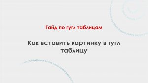 Как вставить картинку в Гугл таблицу