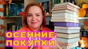 Первые покупки осени 📚🔥💥/ Потрясающее фэнтези, комиксы, фантастика, мистика, детективы и другие