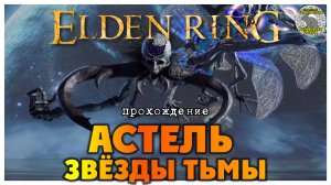 Elden Ring прохождение #53 I Священное заснеженное поле I Астель Звёзды Тьмы