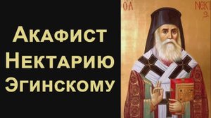 Акафист святителю Нектарию, митрополиту Пентапольскому, Эгинскому чудотворцу