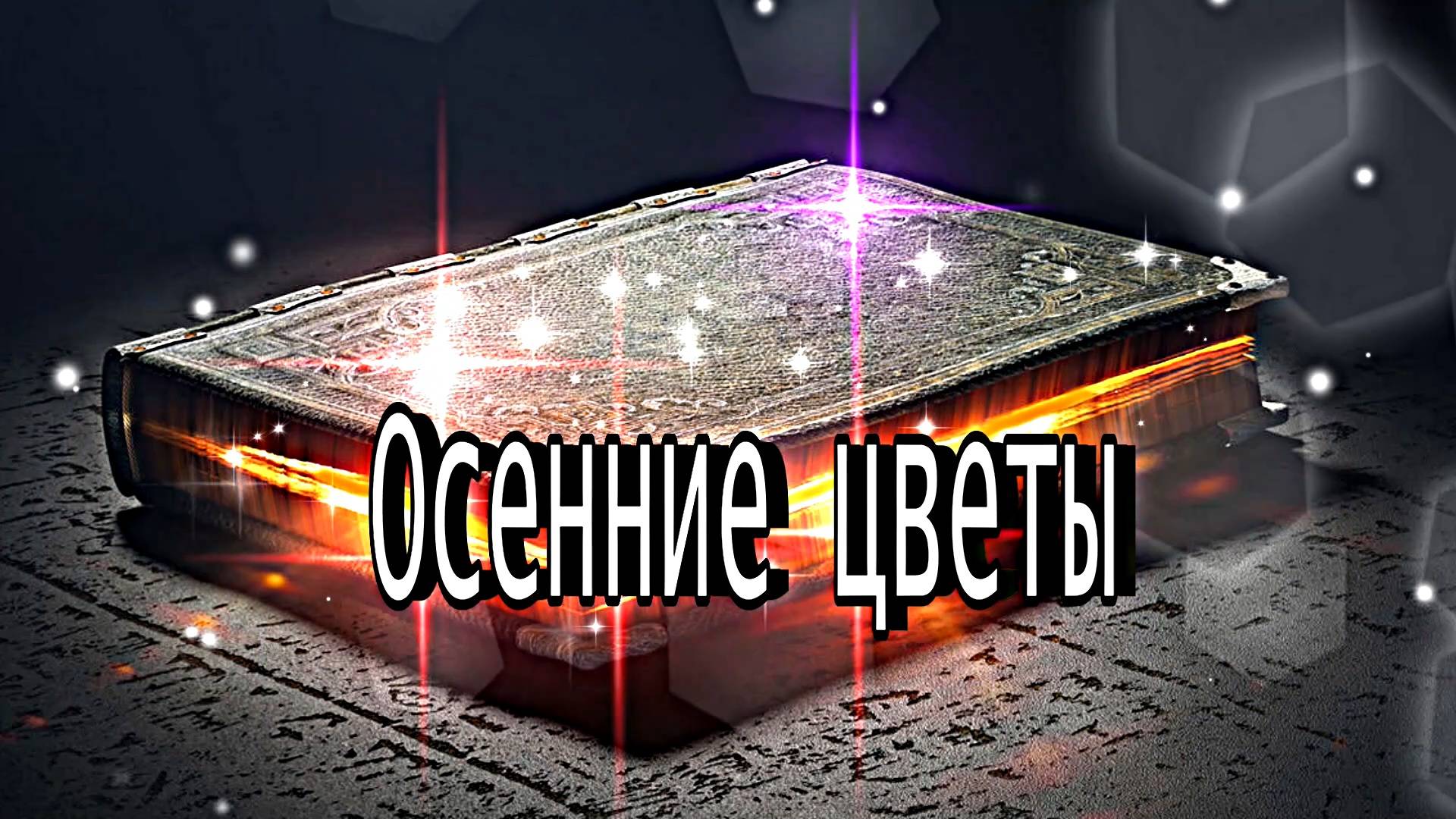 Осень!!! Осенние Цветы 1!!! Очарование осени!!! Осенняя Краса!!! Осенним женщинам!!!