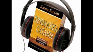 Джон Бивер, "Приманка сатаны", аудиокнига, глава 14