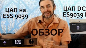 ЦАП на 9039 ОБЗОР (ЦАП DC200 ES9039PRO)