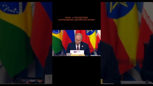 💵💣 Путин - о последствиях использования «доллара как оружия