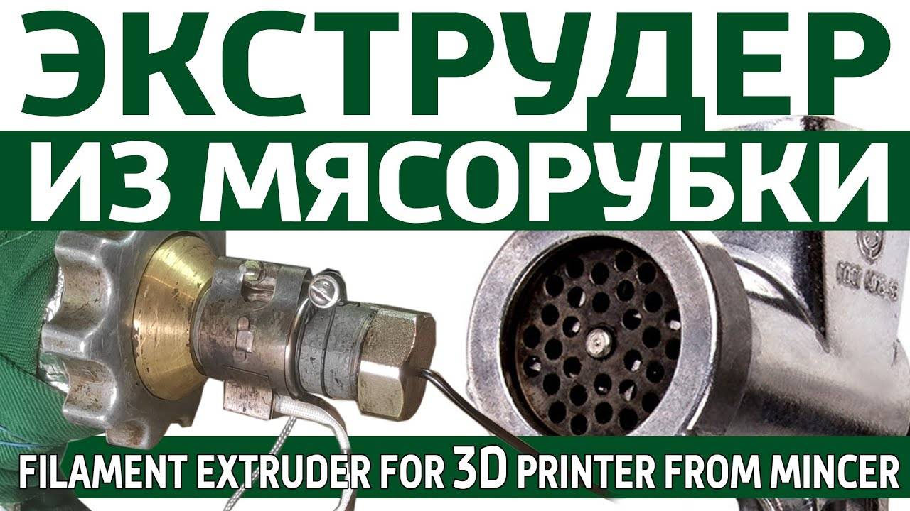 Из мясорубки Экструдер для нити 3D принтера. Мясорубка экструдер