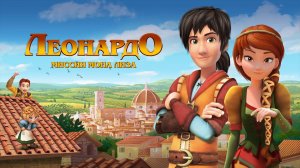 Леонардо: Миссия Мона Лиза - Leo Da Vinci: Mission Mona Lisa