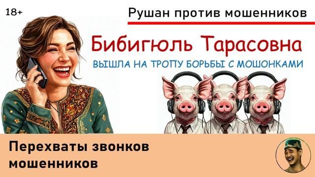 Бибигюль Тарасовна вышла на тропу борьбы с мошенниками. Перехваты звонков мошенников