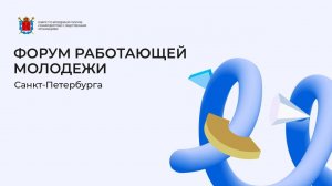 «Роль молодёжи в создании благоприятной среды и построении корпоративной культуры»