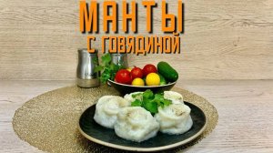 Манты с говядиной