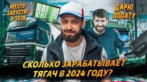 Диверсия в Новосибирске ❗️ Сколько Зарабатывает Тягач ❗️ Реестр в 2026 году ❗️