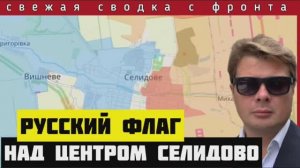 Русский флаг над центром Селидово 🔴Сводка за 23 октября. В Рейхе истерика из-за Путина