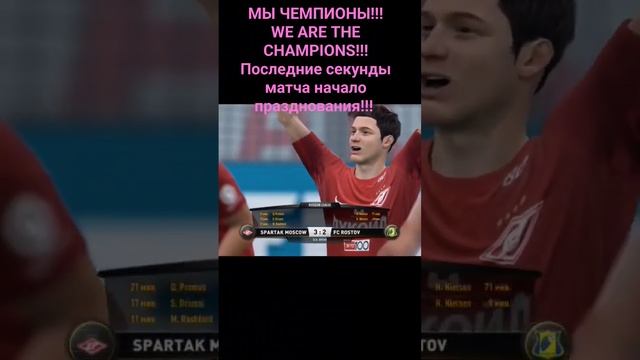 МЫ ЧЕМПИОНЫ!!!!  WE ARE THE CHAMPIONS!!! Последние секунды матча и начало празднования!!!