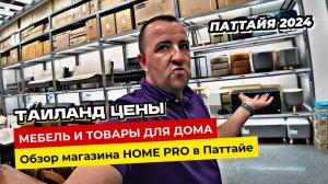 Паттайя 2024. Цены на товары для дома и ассортимент магазина Home Pro в Паттайе.