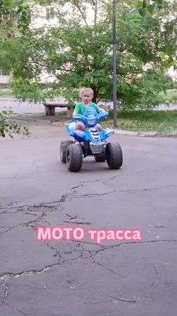 Мото - трасса