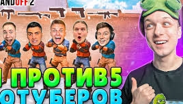 СЫГРАЛ 1 ПРОТИВ 5 ЮТУБЕРОВ, НО У ВСЕХ СЛУЧАЙНЫЙ ДРОП ИЗ КЕЙСА😂 (STANDOFF 2)