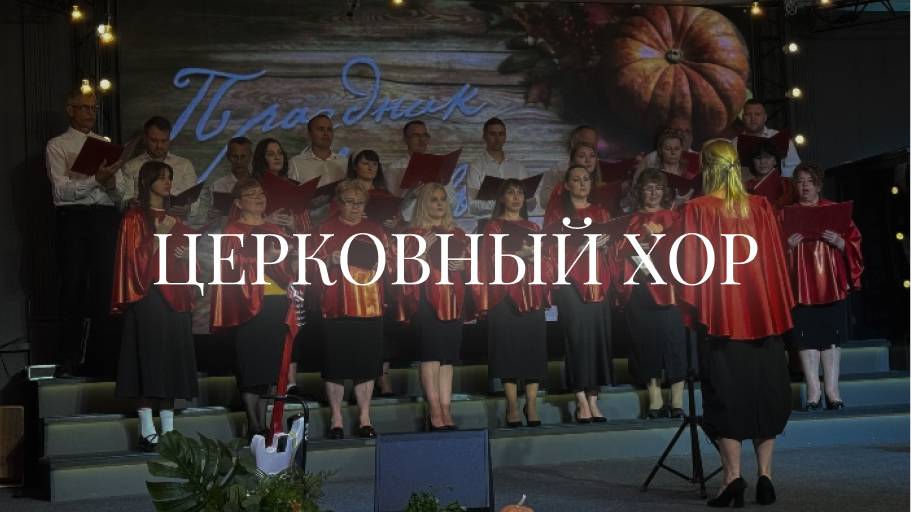 Хор | Церковь «Путь Истины» | Октябрь жатва | Астрахань 2024