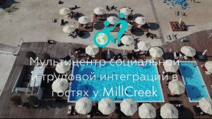 В гостях у MillCreek побывали обучающиеся Мультицентра социальной и трудовой интеграции