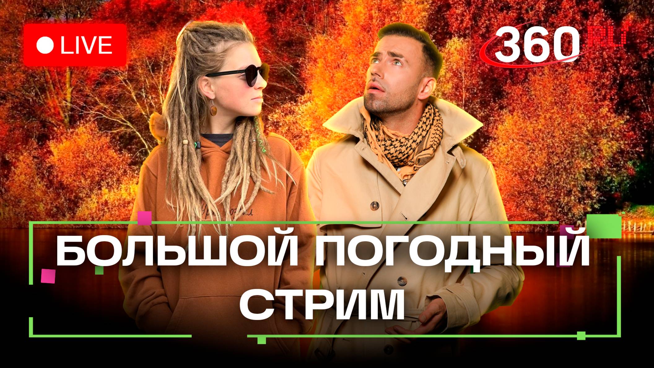 Прогноз погоды на 24 октября. Итоги дня и прогноз на завтра. Метеострим 360. Переяславцева. Шубенков