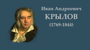 И.А. Крылов. Сочинитель и Разбойник