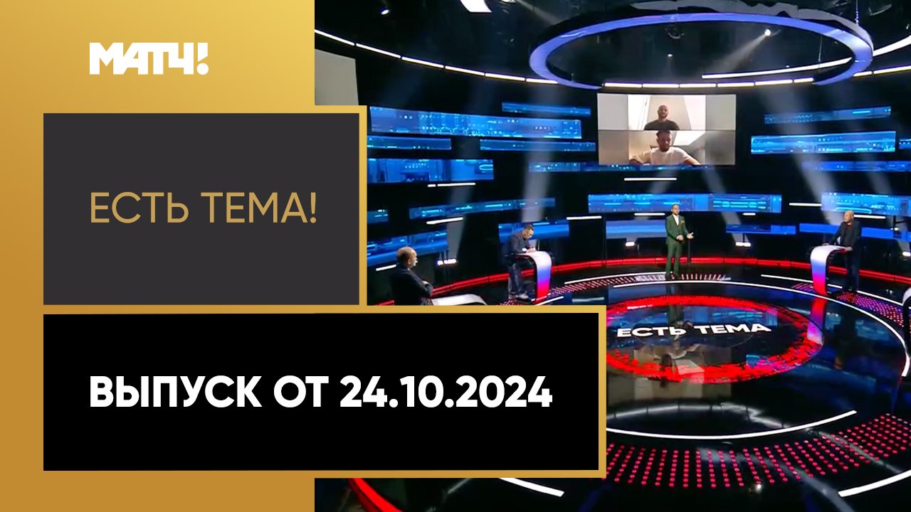 Есть тема. Выпуск от 24.10.2024