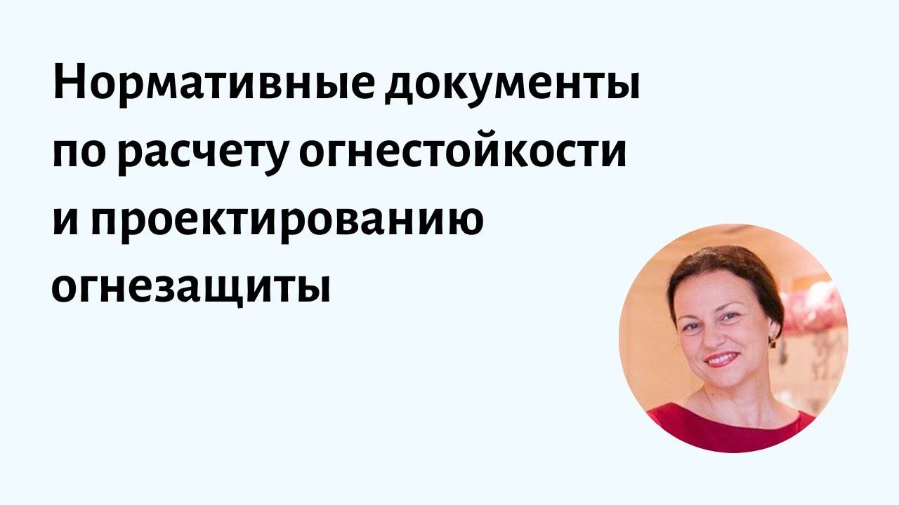 Документы по расчету огнестойкости стальных конструкций и проектированию огнезащиты (от 01.06.23)