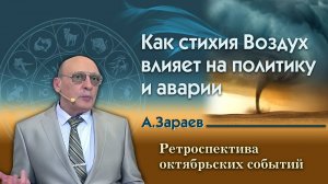 КАК СТИХИЯ ВОЗДУХА ВЛИЯЕТ НА ПОЛИТИКУ И АВАРИИ — РЕТРОСПЕКТИВА ОКТЯБРЬСКИХ СОБЫТИЙ • А. Зарае