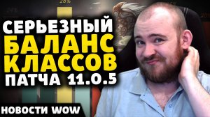 СЕРЬЕЗНЫЙ БАЛАНС КЛАССОВ ПАТЧА 11.0.5 НОВОСТИ WOW WORLD OF WARCRAFT WOW ВОВ THE WAR WITHIN TWW