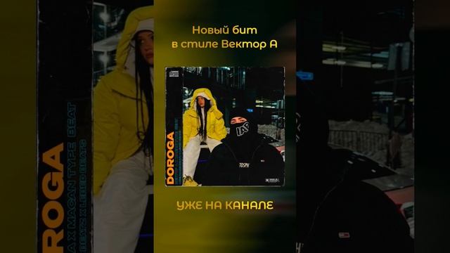 Бит в стиле Вектор А уже на канале. Напиши комментарий как тебе? #underground #битвстиле #music