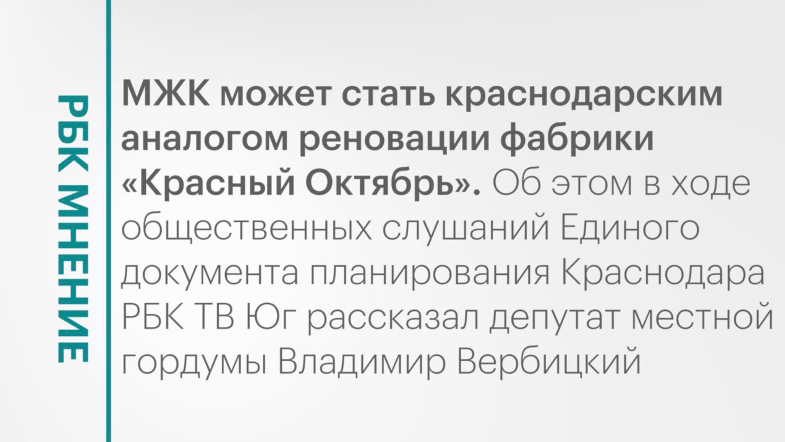 В Краснодаре проект МЖК может стать аналогом реновации «Красного Октября» || РБК Мнение