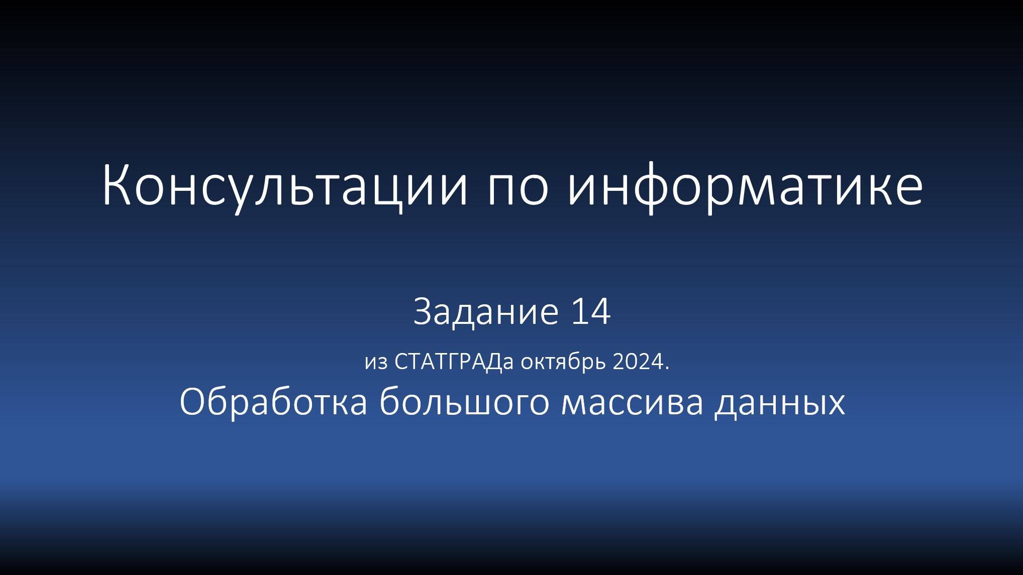 Задание 14 из СТАТГРАДа октябрь 2024. Обработка большого массива данных смотреть онлайн
