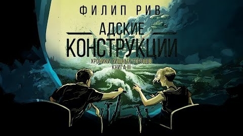 Ф. Рив. Хроники хищных городов. Адские конструкции. Эпизод 2.