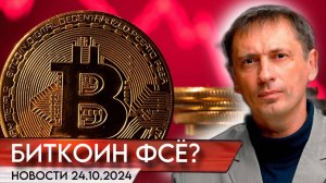 Биткоин фсё? | БРЕКОТИН