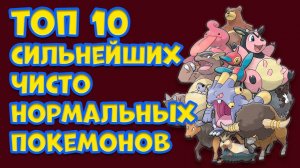 ТОП 10 ЧИСТО НОРМАЛЬНЫХ ПОКЕМОНОВ