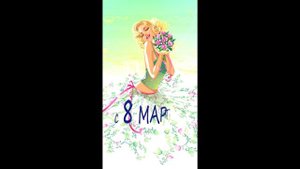Открытка на 8 марта