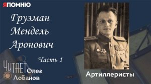 Грузман Мендель Аронович. Часть 1. Проект "Я помню" Артема Драбкина. Артиллеристы