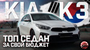 🔥KIA K3 - ТОПОВЫЙ СЕДАН ИЗ КОРЕИ 🔥⚡️ | ОБЗОР ПОКУПКИ ДЛЯ НАШЕГО КЛИЕНТА 🤝 🚘