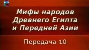 Мифы Египта # 10. Инанна и Энки. Думузи (Таммуз) - умирающий и воскресающий бог Месопотамми