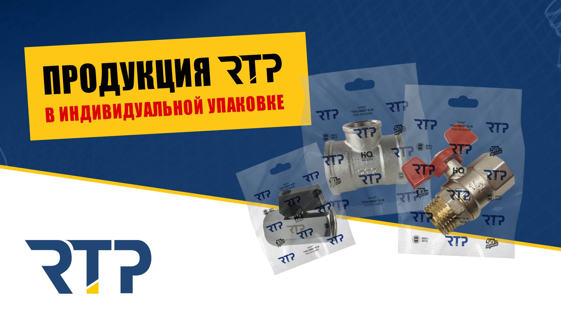 Продукция RTP в индивидуальной упаковке.