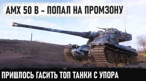 AMX 50 B ● Очень хитрый статист попал на карту - Промзона! И вот что из этого получилось в бою