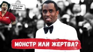 Сначала они прыгают к нему в п*стель, а потом подают в суд / дело ПиДидди